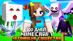 😨 Я Прожил 100 Дней за ЛЕТАЮЩИХ МОБОВ в Майнкрафт!