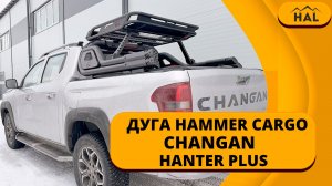 Дуга HAMMER Cargo CHANGAN  HANTER PLUS