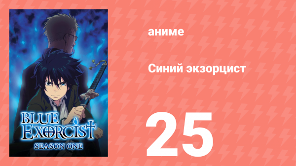 Синий экзорцист 1 сезон 25 серия «Остановись, мгновение» (аниме-сериал, 2011)
