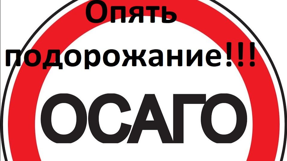 Срочные новости!!!!!!!! Опять подорожание ОСАГО !!! смотреть онлайн