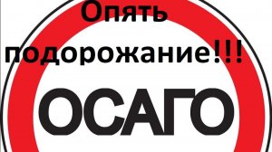 Срочные новости!!!!!!!! Опять подорожание ОСАГО !!!