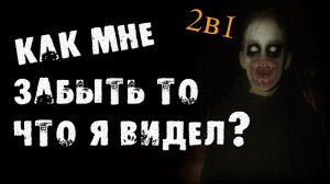 СТРАШНЫЕ ИСТОРИИ - КАК МНЕ ЗАБЫТЬ ТО, ЧТО Я ВИДЕЛ - СТРАШИЛКИ НА НОЧЬ