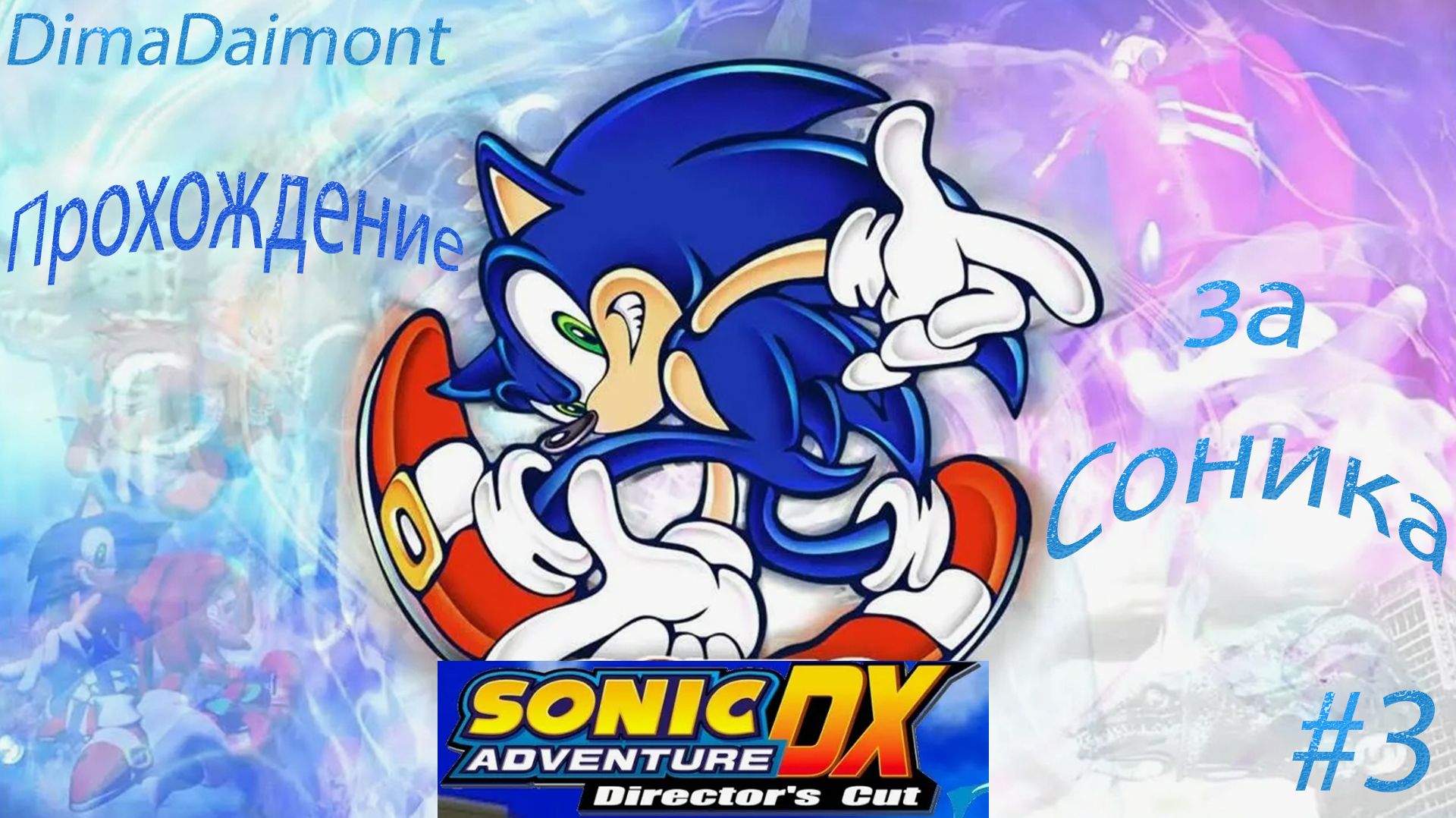 Sonic Adventure DX: Director’s Cut | 1998 | Прохождение за Соника | #3 смотреть онлайн