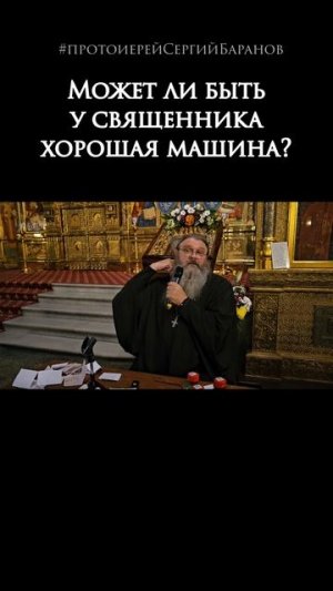 Может ли быть у священника хорошая машина?