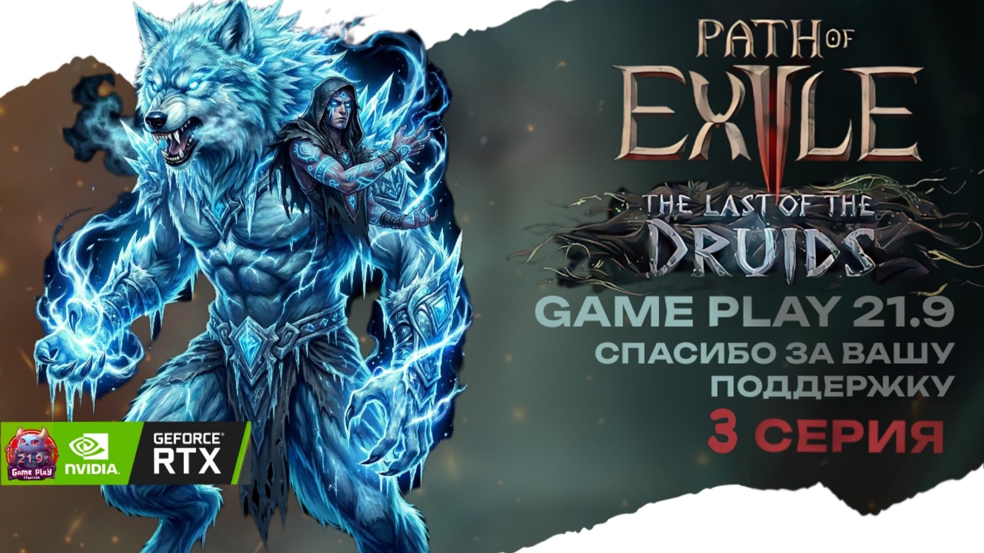 POE 2 Смотрим друида новая лига в кооперативе стрим 3 Path of Exile 2 druid 21:9 смотреть онлайн