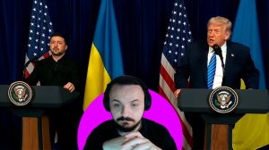Жмиль смотрит встречу Трампа и Зеленского