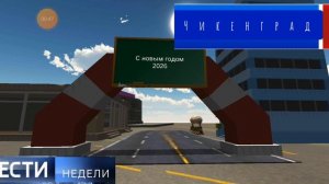 Вести недели 28.12.25 повтор эфира на чикенград 24