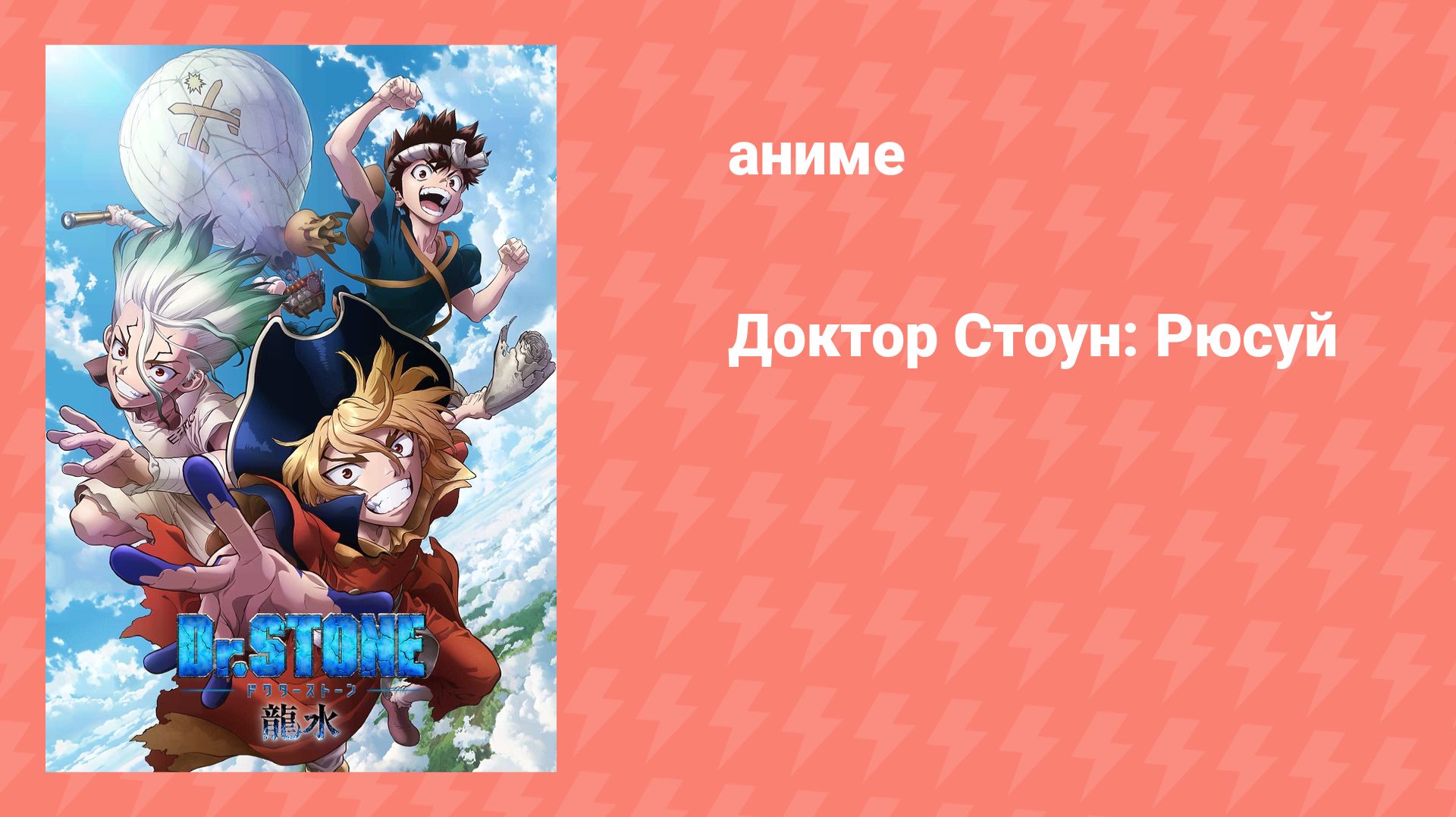 Доктор Стоун: Рюсуй спешл (аниме-сериал, 2019) смотреть онлайн
