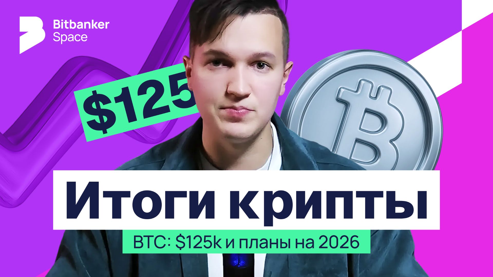 Итоги крипты 2025: BTC до $125k, ETF и SEC, ФРС и пошлины — что готовит 2026 смотреть онлайн