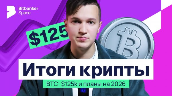 Итоги крипты 2025: BTC до $125k, ETF и SEC, ФРС и пошлины — что готовит 2026
