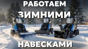 Работаем ОТВАЛОМ, ЩЁТКОЙ и СНЕГОРОТОРОМ на мини-погрузчике "Барнаулец-500"