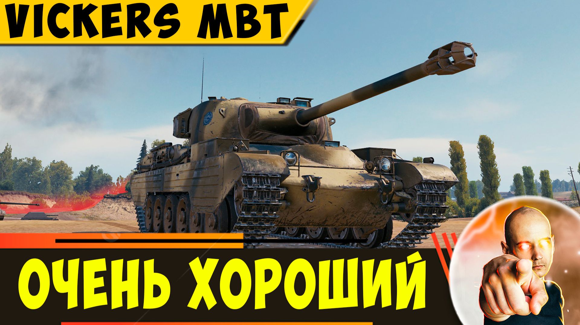 Vickers MBT EXP | Очень Приятный Танк в Прокачке смотреть онлайн