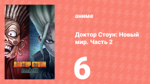 Доктор Стоун 3 сезон 2 часть 6 серия «Джокер» (аниме-сериал, 2019)