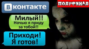 ПЕРЕПИСКА «МОЯ БЫВШАЯ ПОЕХАЛА КРЫШЕЙ» ПОЛУФИНАЛ - СТРАШИЛКИ НА НОЧЬ