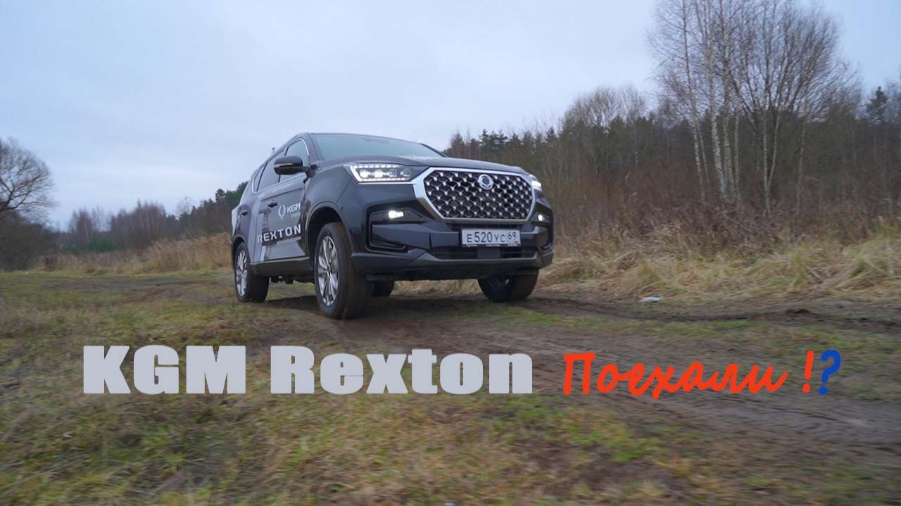 KGM Rexton. Поехали !?