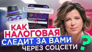 Как ФНС находит ваши скрытые доходы по Instagram*, VK и Telegram