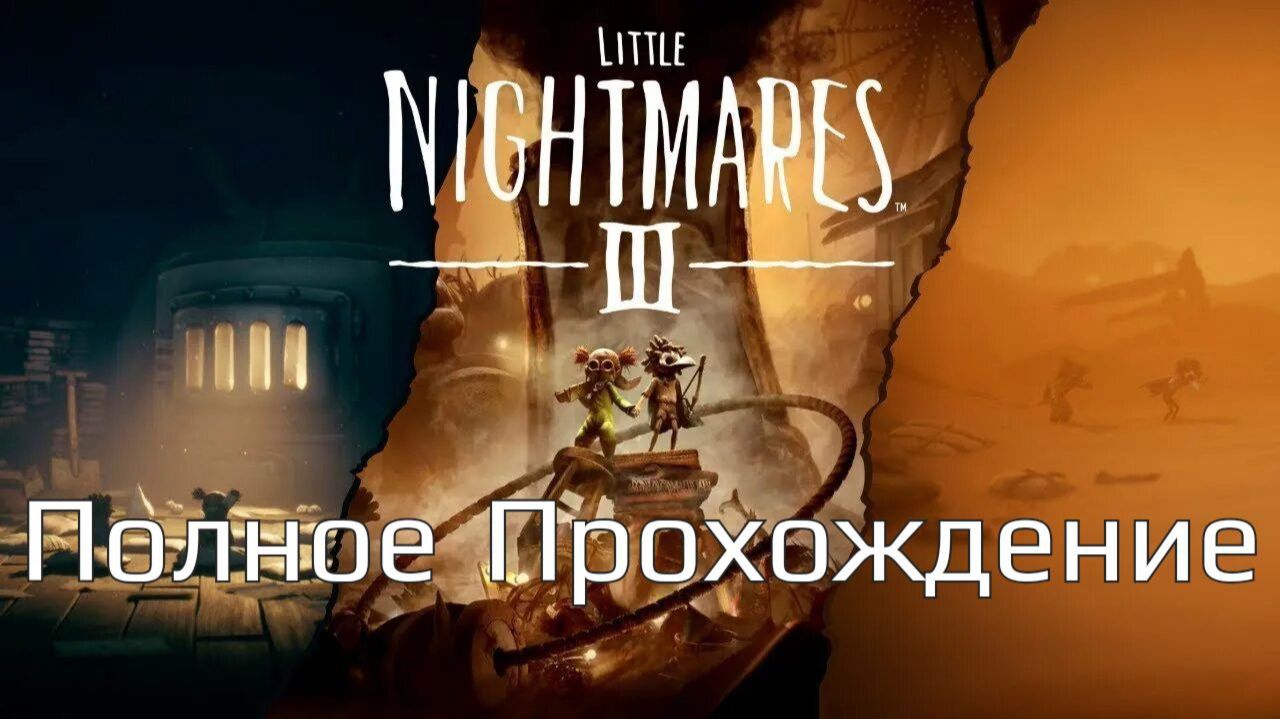 Little Nightmares 3 | Полное Прохождение | смотреть онлайн