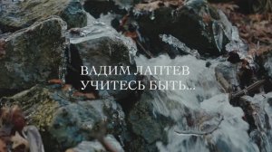«Учитесь быть» — авторский стих Вадима Лаптева. (Official Video)