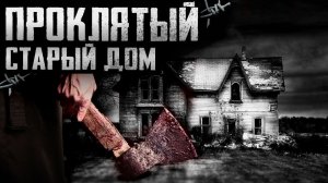 Страшный рассказ - Проклятый старый дом - Страшные истории на ночь. Страшилки на ночь.