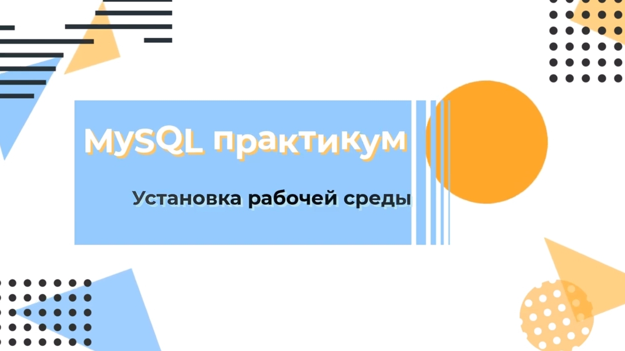 Базы данных. Установка MySQL сервера смотреть онлайн