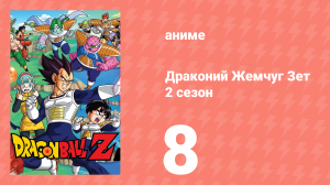 Драконий Жемчуг Зет  2 сезон 8 серия (аниме-сериал, 1989)