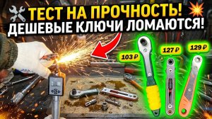 Тест дешевых ключей с трещоткой на прочность | Ломаю через динамометрический ключ |Вскрытие и разбор