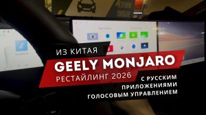 КИТАЙСКИЙ МОНЖАРО ТЕПЕРЬ РУССКИЙ! Джили 2026 рестайлинг | Русификация. Geely Monjaro
