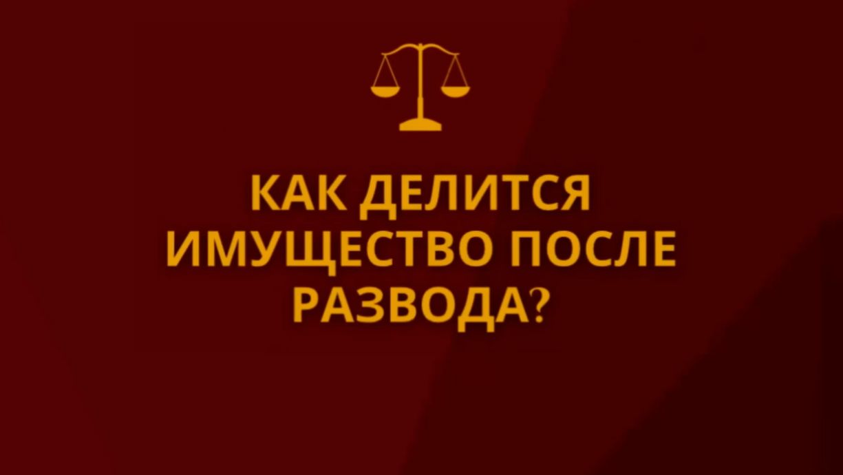 Как делится имущество после развода