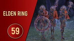 ELDEN RING - ЧАСТЬ 59 - ТРОЕ И ДАЛЬШЕ ЯГОДИЦЫ