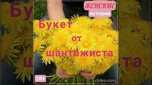 Букет от шантажиста
