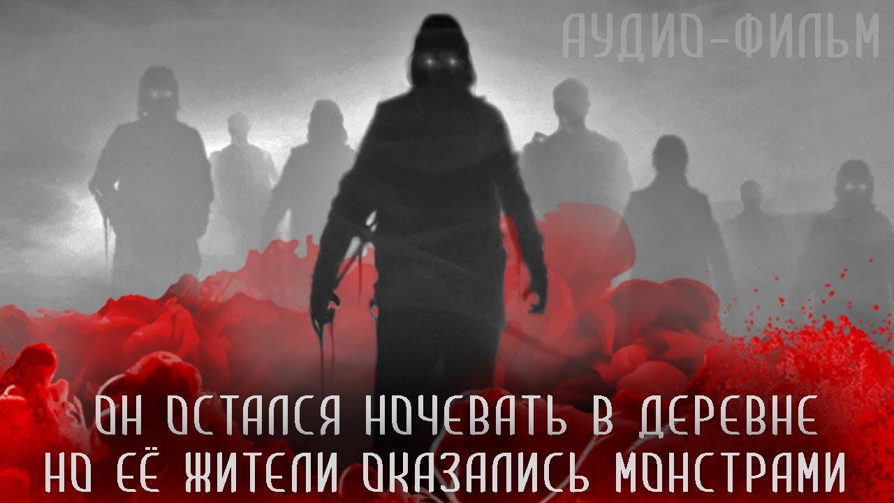 АУДИО-ФИЛЬМ "Ночь в деревне психов". Страшные истории на ночь. ужасы. экшн. страшилки смотреть онлайн