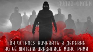 АУДИО-ФИЛЬМ "Ночь в деревне психов". Страшные истории на ночь. ужасы. экшн. страшилки