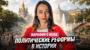 ПОЛИТИЧЕСКИЕ РЕФОРМЫ: органы власти, монархия и республика | МАРАФОН С НУЛЯ #4
