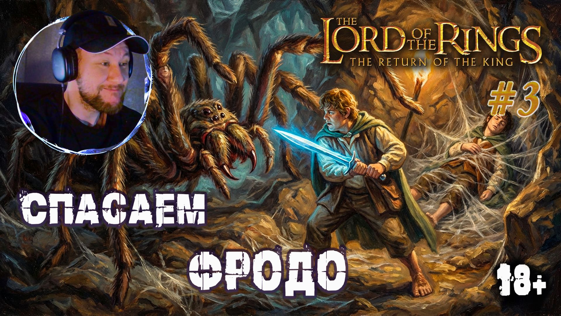 Проходим путь Хоббитов | The Lord of the Rings: The Return of the King #3