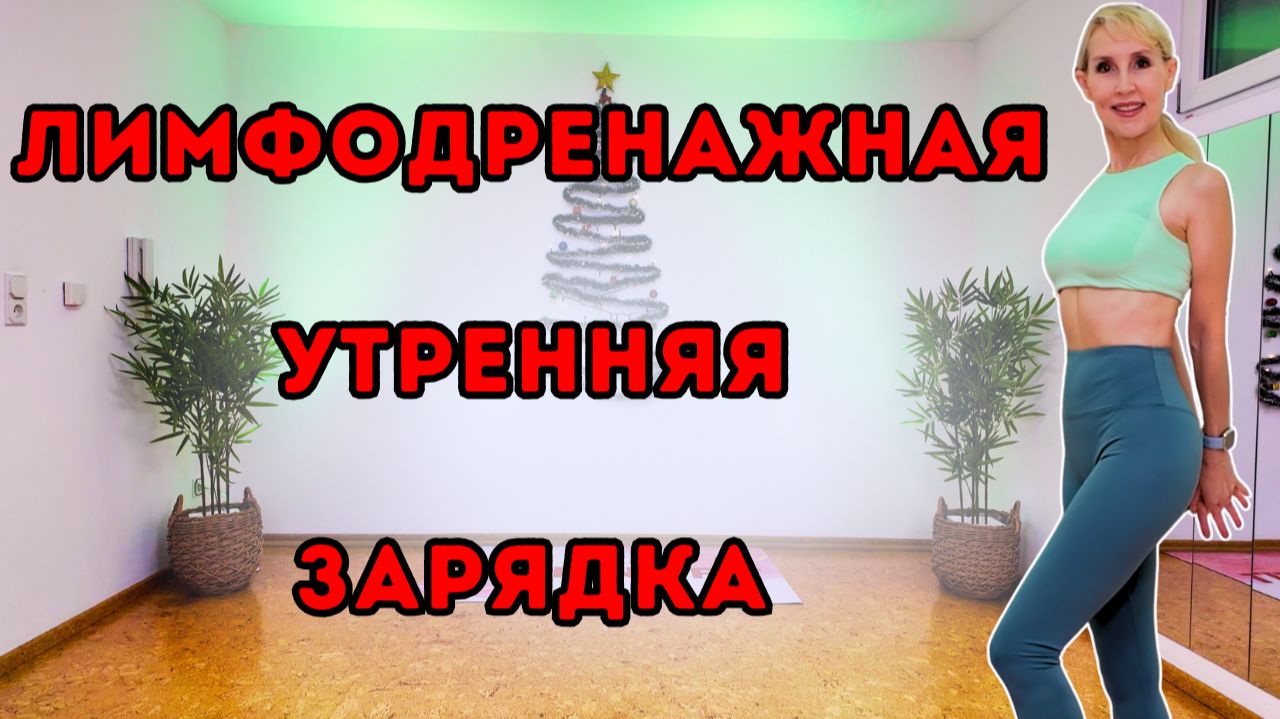 10 мин лимфодренажная утренняя зарядка | Щадящая тренировка стоя без оборудования смотреть онлайн