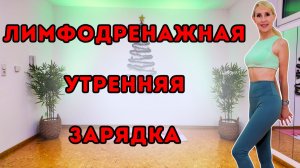 10 мин лимфодренажная утренняя зарядка | Щадящая тренировка стоя без оборудования