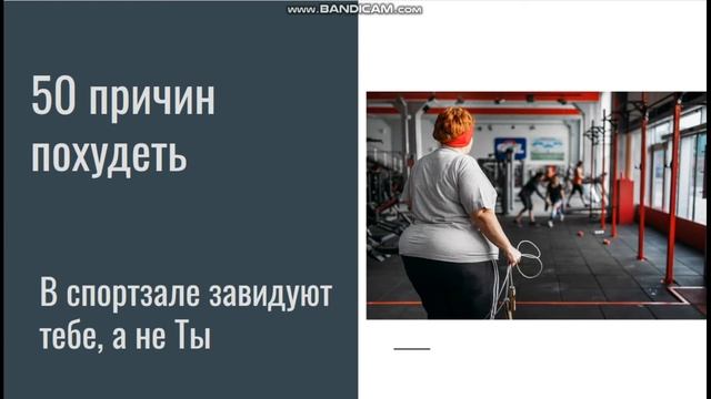 50 причин похудеть для женщин - смотрим и в зал смотреть онлайн