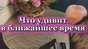 Что удивит в ближайшее время 🍒🍓✨Таро