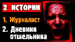 ДВЕ СТРАШНЫЕ ИСТОРИИ - «ЖУРНАЛИСТ» и «ДНЕВНИК ОТШЕЛЬНИКА» - СТРАШИЛКИ НА НОЧЬ