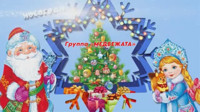 Новый год в группе "Медвежата" смотреть онлайн