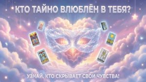 Кто тайно влюблён в тебя? Узнай, кто скрывает свои чувства! (Вариант 3) 💕 Таро сегодня