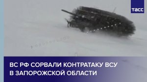 ВС РФ сорвали контратаку ВСУ в Запорожской области