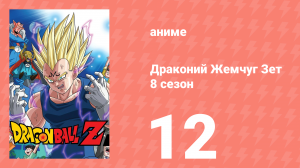 Драконий Жемчуг Зет  8 сезон 12 серия (аниме-сериал, 1989)
