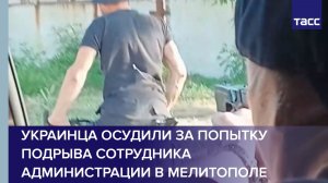 Украинца осудили за попытку подрыва сотрудника администрации в Мелитополе