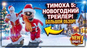 🎄ТИМОХА 5: НОВОГОДНЯЯ НОЧЬ! ГОТОВИМ САЛАТИКИ! ➣ ГЕЙМПЛЕЙ Обзор