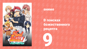 В поисках божественного рецепта 1 сезон 9 серия «Слой, который окрашивает гору» (аниме-сериал, 2015)