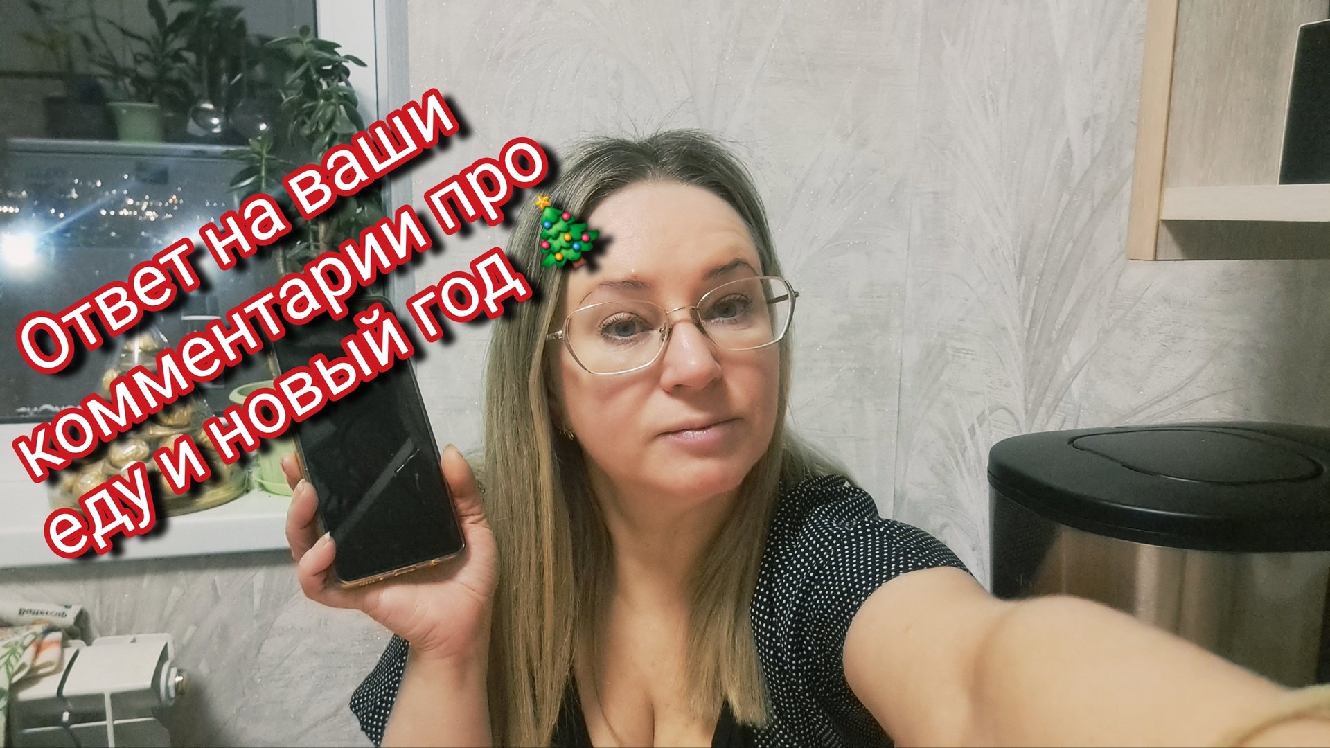 Ответ на ваши комментарии про еду и новый год 🎄 смотреть онлайн