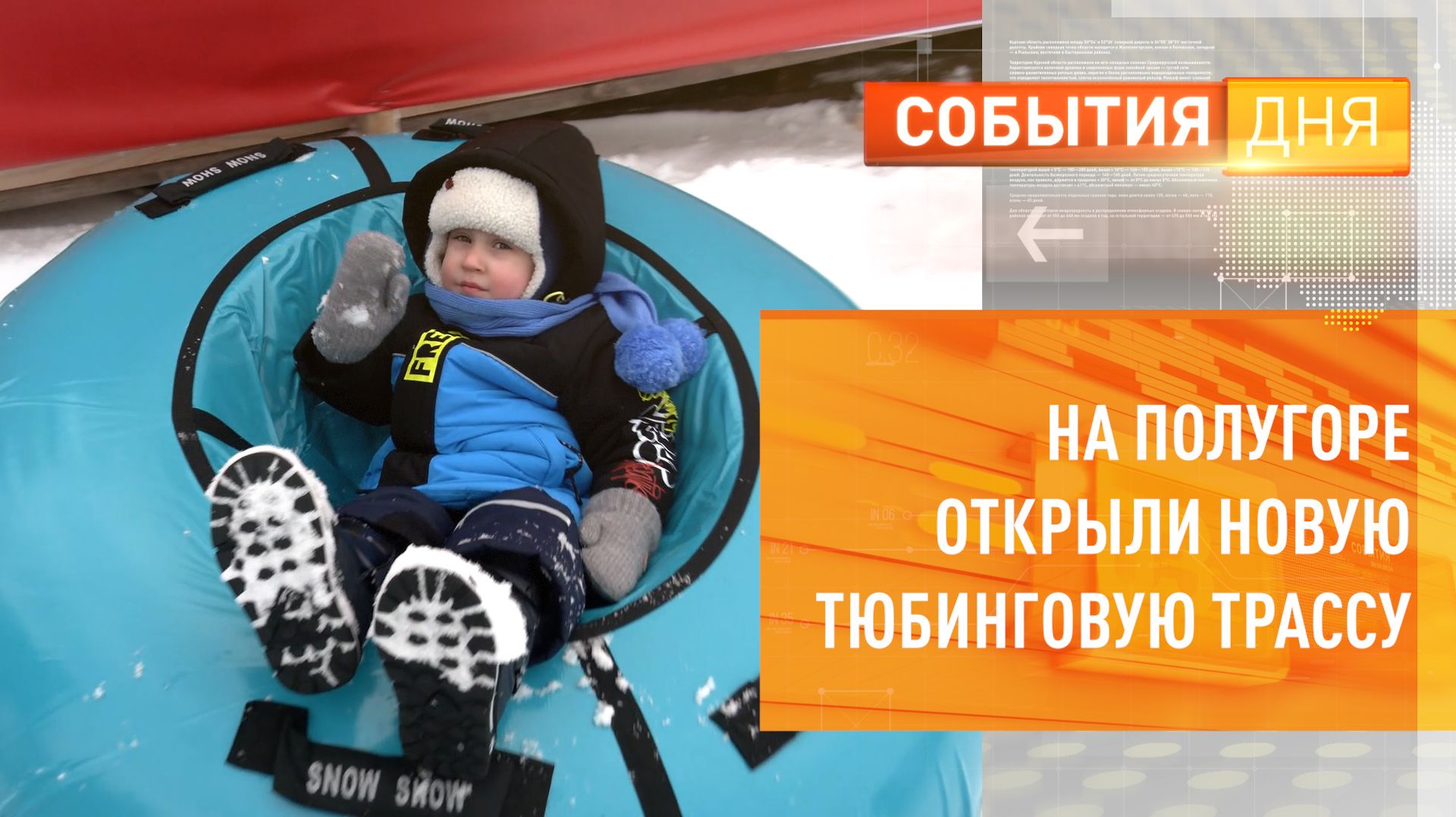 На Полугоре открыли новую тюбинговую трассу смотреть онлайн