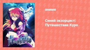 Синий экзорцист: Путешествие Куро (аниме-сериал, 2011)