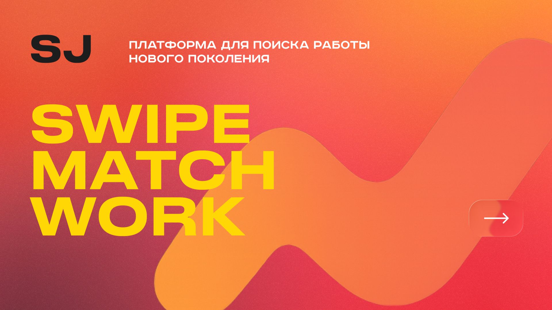 Что такое SJ | Замена Hh.ru?